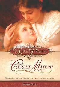 Сердце матери