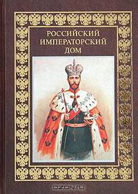Российский императорский дом - (РУССКИЙ ТРОН)
