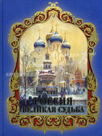 Россия. Великая судьба (подарочное издание)