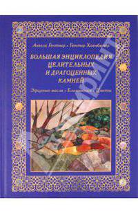 Большая энциклопедия целительных и драгоценных камней. Эфирные масла. Благовония. Цветы