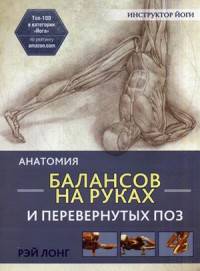 Анатомия балансов на руках и перевернутых поз