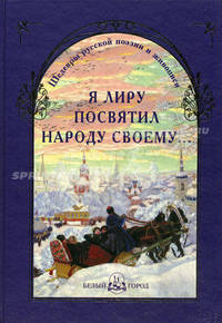 Я лиру посвятил народу своему…: шедевры русской поэзии и живописи. Авторы -сост. Маневич И. А. , Рудакова Н. П