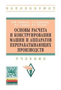 Основы расчета и конструирования машин и аппаратов перерабатывающих производств. Учебник. Гриф МО РФ