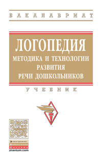 Логопедия: методика и технологии развития речи дошкольников: Учебник Ж.В. Антипова. - (Высшее образование: Бакалавриат)., (Гриф)