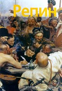 Репин