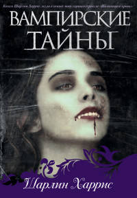 Вампирские тайны