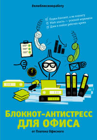 Блокнот-антистресс для офиса