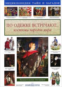 Светлана Лаврова: По одежке встречают... Костюмы народов мира: Занимательная этнография