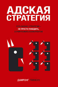 Адская стратегия