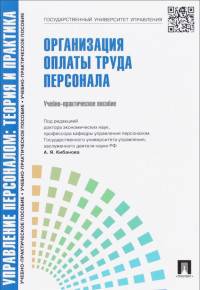 Организация оплаты труда персонала. Учебно-практическое пособие