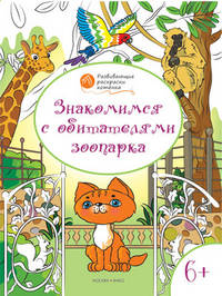 Знакомимся с обитателями зоопарка. Развивающие раскраски для детей 6–7 лет