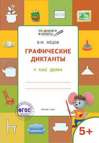 Графические диктанты. У нас дома. Тетрадь для занятий с детьми 5–6 лет. ФГОС