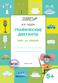 Графические диктанты. Мир за окном. Тетрадь для занятий с детьми 5–6 лет. ФГОС