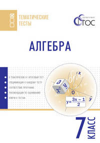 Алгебра. Тематические тесты. 7 класс. ФГОС