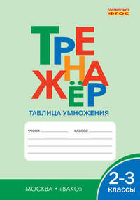 Математика. 2-3 классы. Тренажер. Таблица умножения. ФГОС