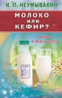 Молоко или кефир. Мифы и реальность