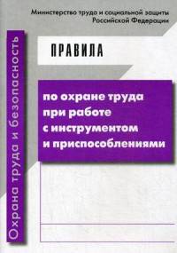 Правила по охране труда при работе с инструментом и приспособлениями. Гриф Министерства труда и социального развития РФ