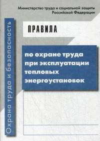 Правила по охране труда при эксплуатации тепловых энергоустановок. Утверждены приказом Министерства труда и социальной защиты Российской Федерации от 17.08.2015 г. № 551н. Гриф Министерства труда и социального развития РФ