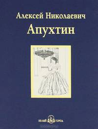Избранное / А.Н. Апухтин; Сост. А. Астахов. - ил. - (Русская классическая библиотека).