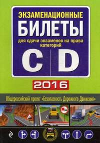 Экзаменационные билеты для сдачи экзаменов на права категорий &quot;C&quot; и &quot;D&quot; 2016