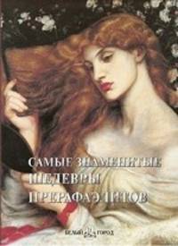 Самые знаменитые шедевры прерафаэлитов: иллюстрированная энциклопедия