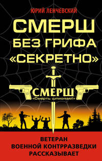 СМЕРШ без грифа &#171;Секретно&#187;