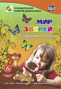 Мир зверей в заданиях и играх. Для детей 5-7 лет. Из серии "Ознакомление с окружающим миром". ФГОС ДО