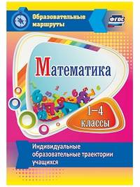 Математика. 1-4 классы. Индивидуальные образовательные траектории учащихся. (ФГОС)