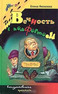 Вечность с комфортом