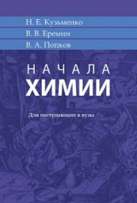 Начала химии. Для поступающих в вузы
