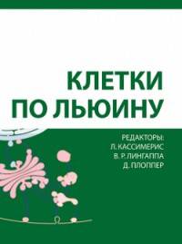Клетки по Льюину