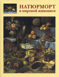 Натюрморт в мировой живописи