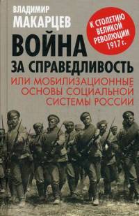 Война за справедливость, или мобилизационные основы социальной системы России