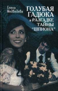 Голубая гадюка в разгадке тайны "шпиона"