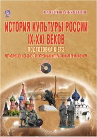 История культуры России IX-XXI веков. Подготовка к ЕГЭ. Методическое пособие с электронным интерактивным приложением. ФГОС (+ CD-ROM)