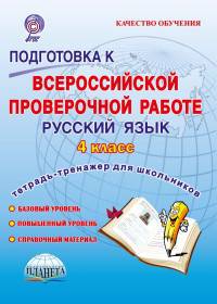 Подготовка к всероссийской проверочной работе. Русский язык. 4 класс. Тетрадь-тренажер для школьников. ФГОС