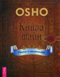 Книга тайн. Наука о медитации (2838)