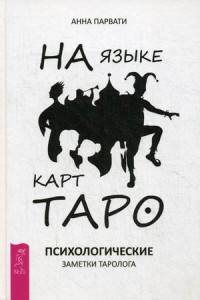 На языке карт Таро. Психологические заметки таролога (3033). Парвати Анна