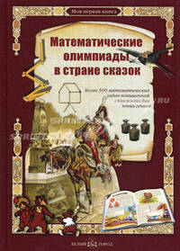Математические олимпиады в стране сказок. Более 500 математических задач повышенной сложности для юных гениев