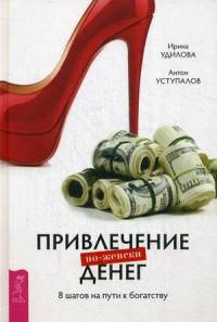 Привлечение денег по-женски (3050). Удилова Ирина Александровна, Уступалов Антон Олего