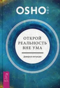 Открой реальность вне ума: доверься интуиции (3085)