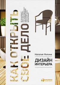 Дизайн интерьера: как открыть свое дело (обложка)