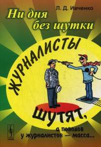 Ни дня без шутки. Журналисты шутят, а поводов у журналистов - масса