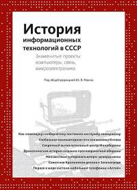 История информационных технологий в СССР. Знаменитые проекты: компьютеры, связь, микроэлектроника