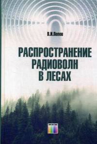 Распространение радиоволн в лесах