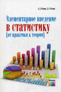 Элементарное введение в статистику (от практики к теории)