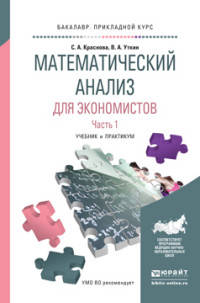 Математический анализ для экономистов в 2 частях. Часть 1. Учебник и практикум для прикладного бакалавриата