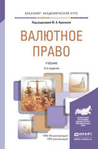 Валютное право. Учебник для академического бакалавриата