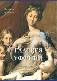 Галерея Уффици. Флоренция (подарочное издание)