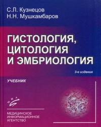 Гистология, цитология и эмбриология. Учебник. Гриф УМО по классическому университетскому образованию